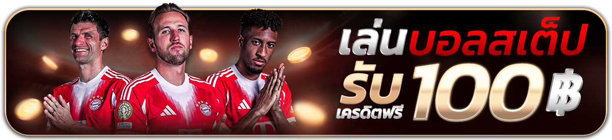 กิจกรรมบอลเสต็ป