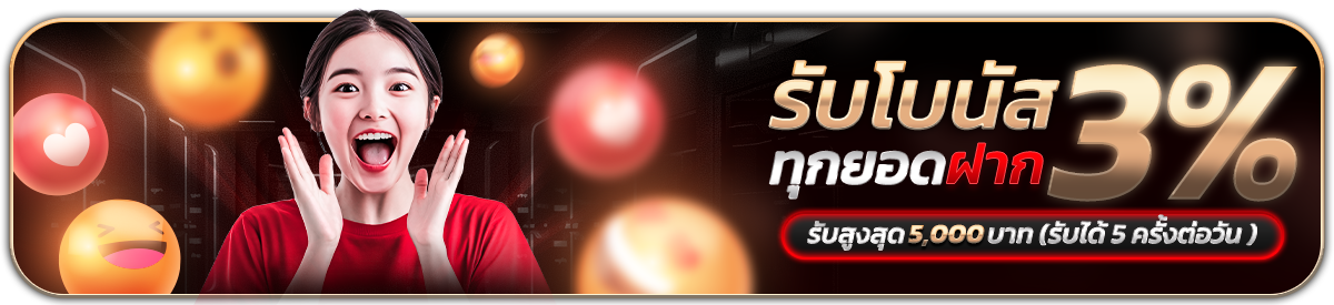 ทุกยอดฝากรับโบนัส 3% สูงสุด 5000 บาท