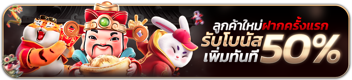 ต้อนรับสมาชิกใหม่ฝากครั้งแรกรับเพิ่ม 50%